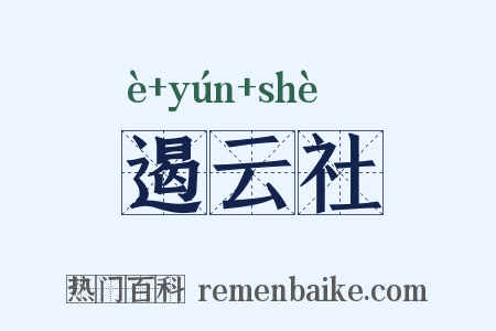 遏云社是什么意思的图片